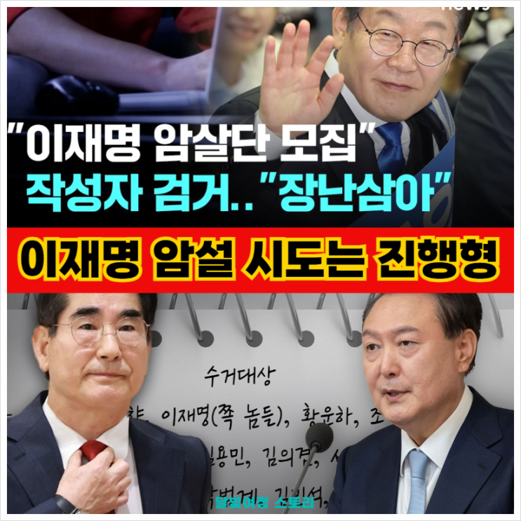 '<b>이재명</b> 암살단 모집' SNS 암살시도가 장난?: <b>대통령 당선</b>이... 