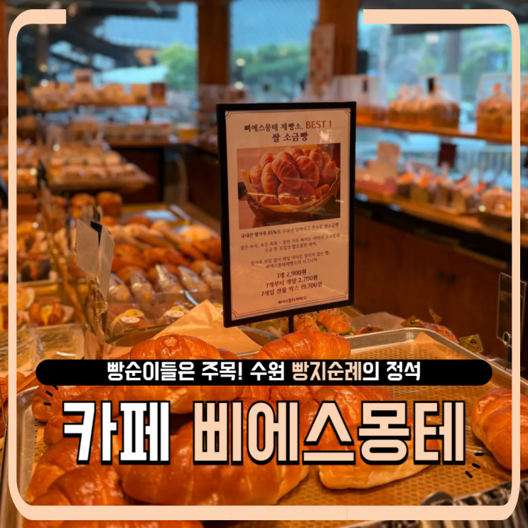   수원 빵지순례의 정석, 소금빵 하나로 반한 삐에스몽테 후기