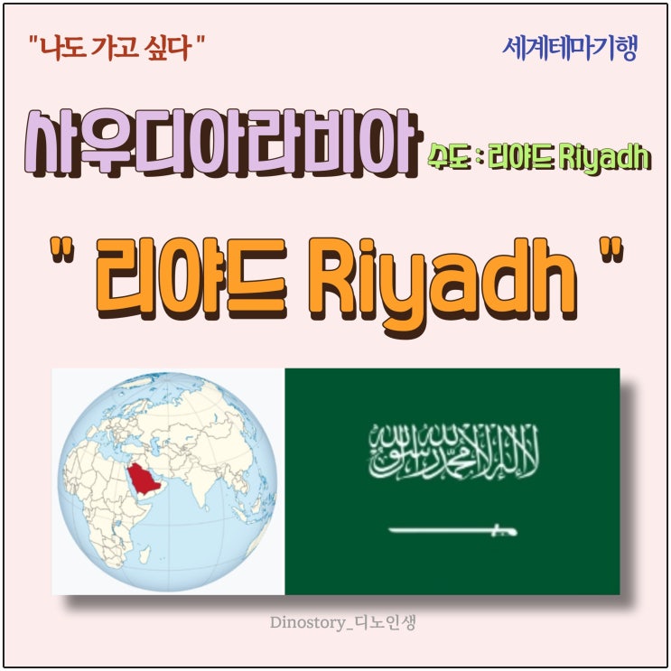  나도 가고 싶은 곳 [세계테마기행]  사우디아라비아  리야드 Riyadh