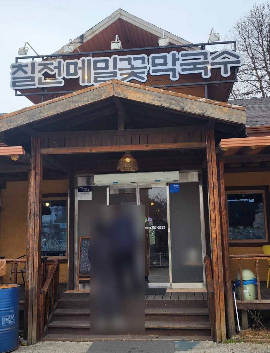 칠전메밀꽃막국수 사진 1