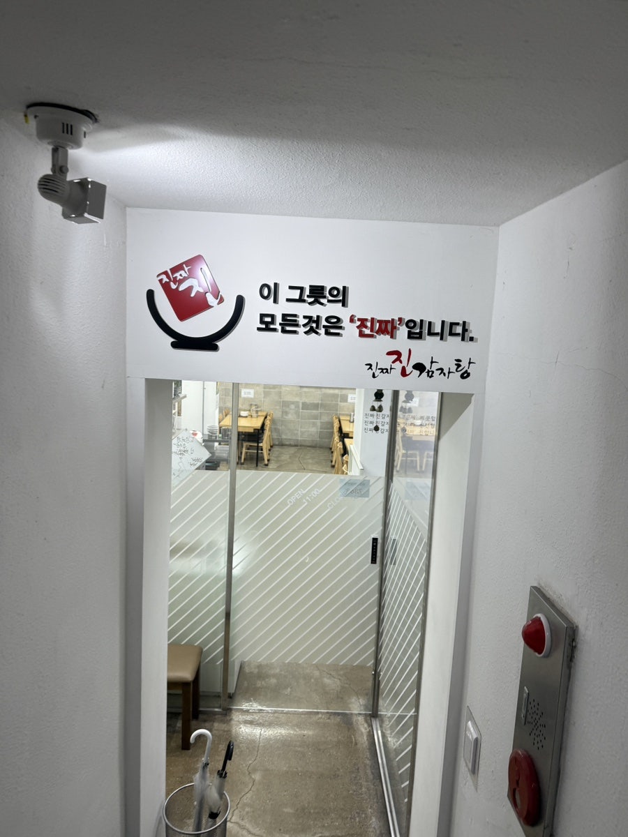 진짜진감자탕 사진 4