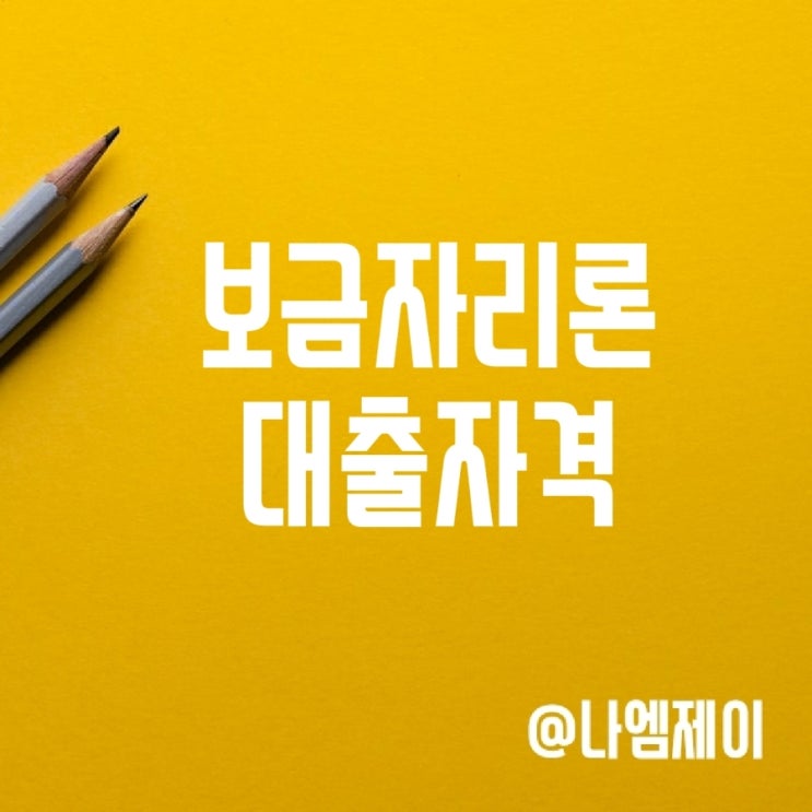 보금자리론 대출자격 소득조건 금리 한도 보금자리론 대출자격 소득조건 금리 한도