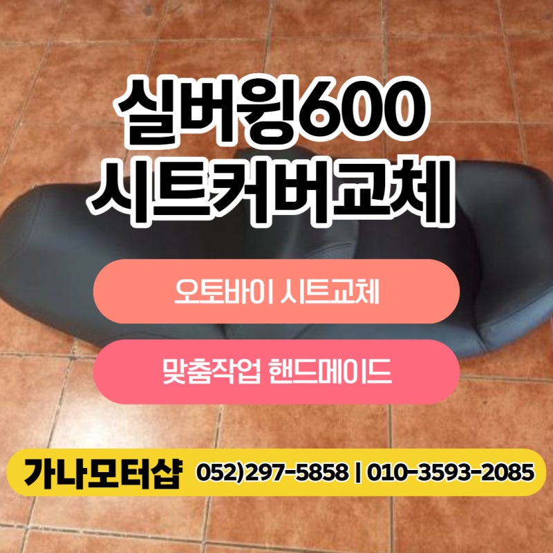 실버윙600 시트커버교체 오토바이 시트교체 핸드메이드