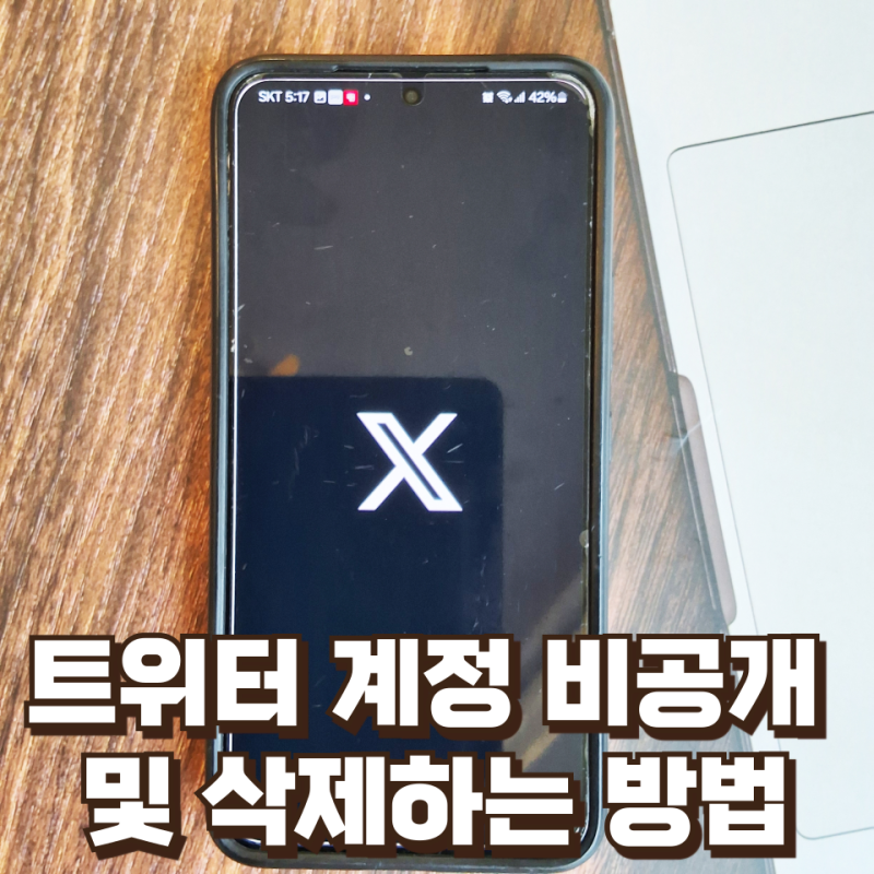 트위터 x 계정 비공개 및 삭제 방법