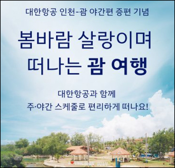 대한항공 x 괌관광청 퀴즈이벤트(스벅 1만원 300명)추첨~05.31 대한항공 x 괌관광청 퀴즈이벤트(스벅 1만원 300명)추첨~05.31