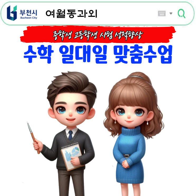  여월동 초5 수학과외, 개념부터 문제풀이까지 일대일 맞춤 수업