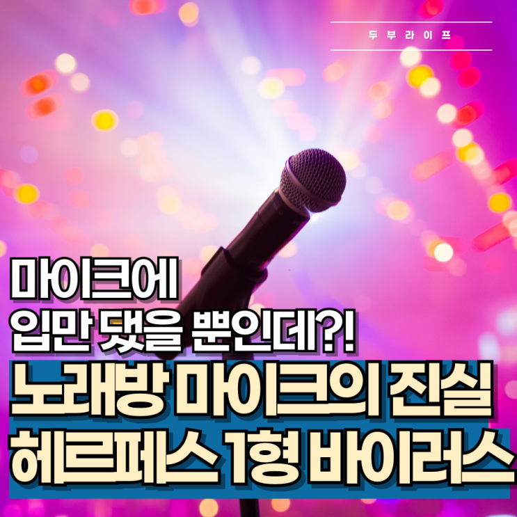  마이크에 입만 댔을 뿐인데?! 노래방 마이크의 진실, 헤르페스 1형 바이러스