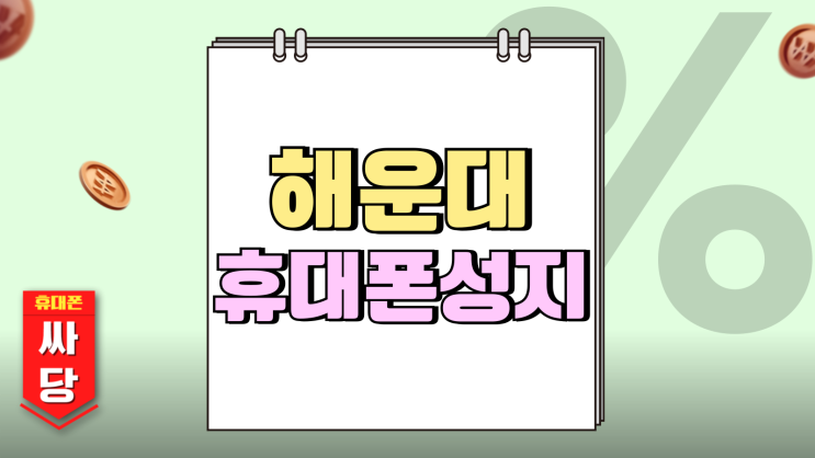 해운대 휴대폰 성지 핸드폰 시세 좌표 검색찾기 해운대 휴대폰 성지 핸드폰 시세 좌표 검색찾기