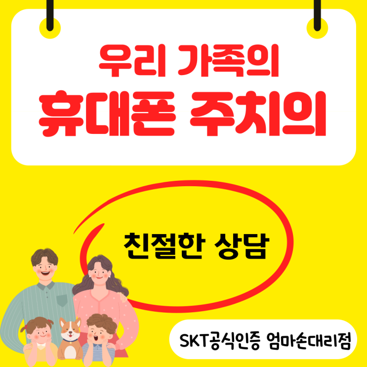  SK텔레콤 스마트폰 상담은 송파구 SK엄마손대리점이 찐입니다!