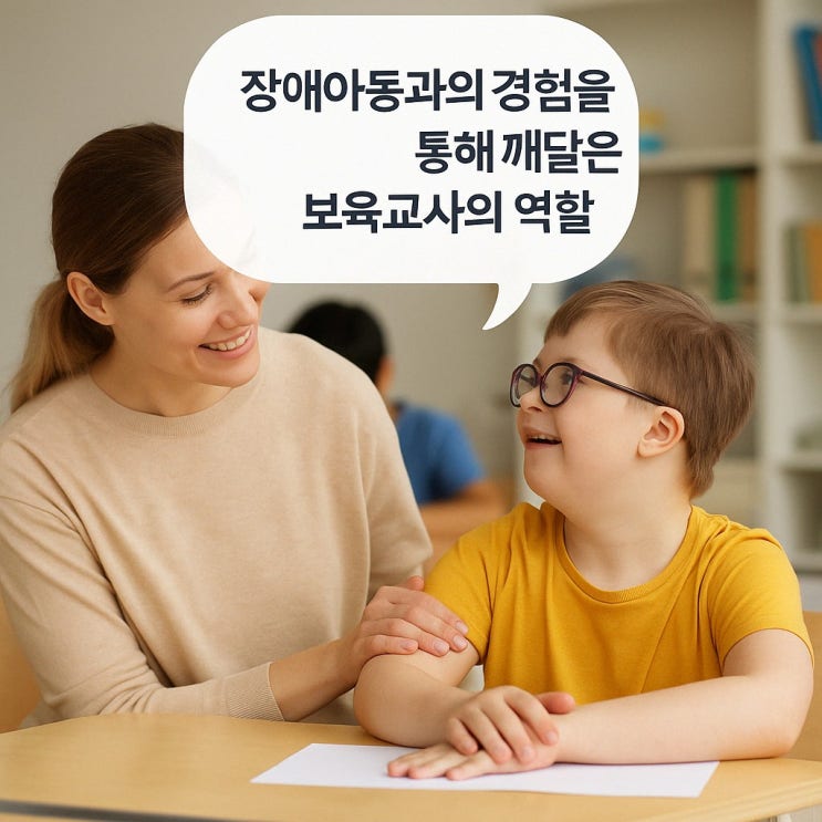  장애 아동과의 경험을 통해 깨달은 보육교사의 역할