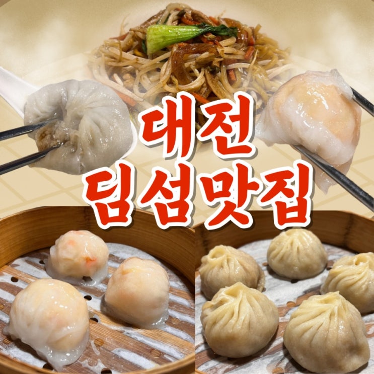  한남대 맛집 연운각 딤섬 솔직...한 후기 (feat 샤오롱바오 육즙?)