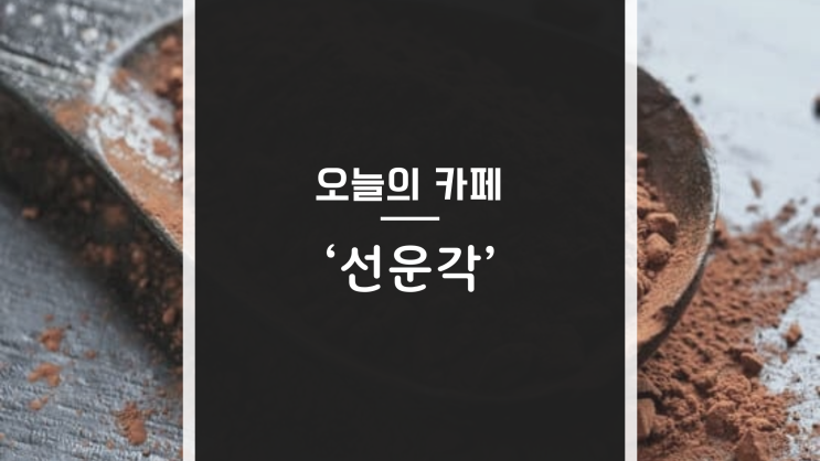  <북한산카페>서울에선 흔히볼 수 없는 아름다운 한옥카페 '선운각' 솔직후기