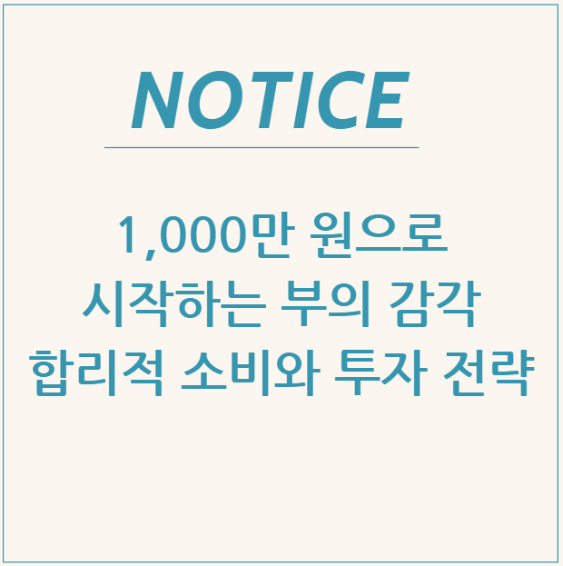  1,000만 원으로 시작하는 부의 감각: 합리적 소비와 투자 전략