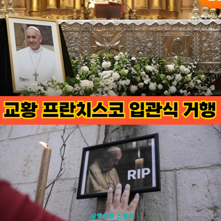 <b>교황</b> 선종 입관식 장례 일정... 콘클라베 의식: 유흥식 <b>추기경</b>... 