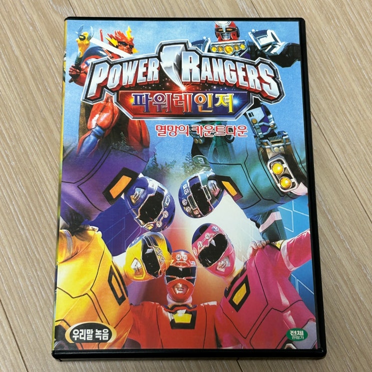  파워레인저 DVD 멸망의 카운트 다운 감상후기