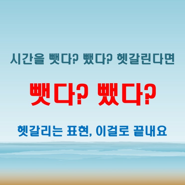  시간을 뺏다? 뺐다? 자주 틀리는 표현 구분하기