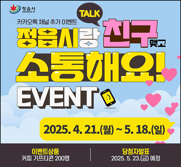 정읍시 카톡플친 이벤트(커피쿠폰 200명)추첨~05.18 정읍시 카톡플친 이벤트(커피쿠폰 200명)추첨~05.18