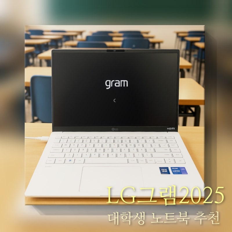LG그램 2025 대학생 엘지 노트북 14인치 추천  사양 가격 비교