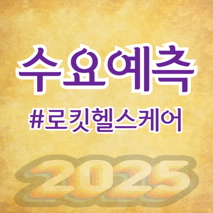  로킷헬스케어, 수요예측 368대 1 공모가 11,000원 확정(SK/KB증권)