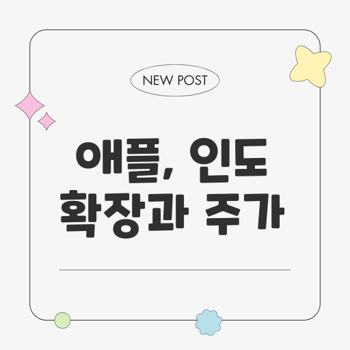 <b>애플</b> 주가 급락과 <b>인도 생산</b> 확대 소식