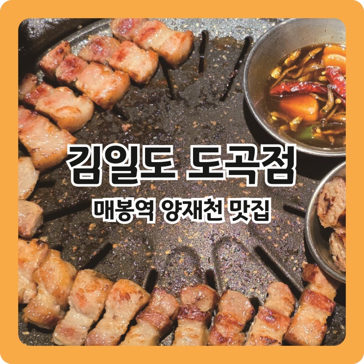  매봉역 양재천 맛집, 구워주는 고기집 김일도 도곡점