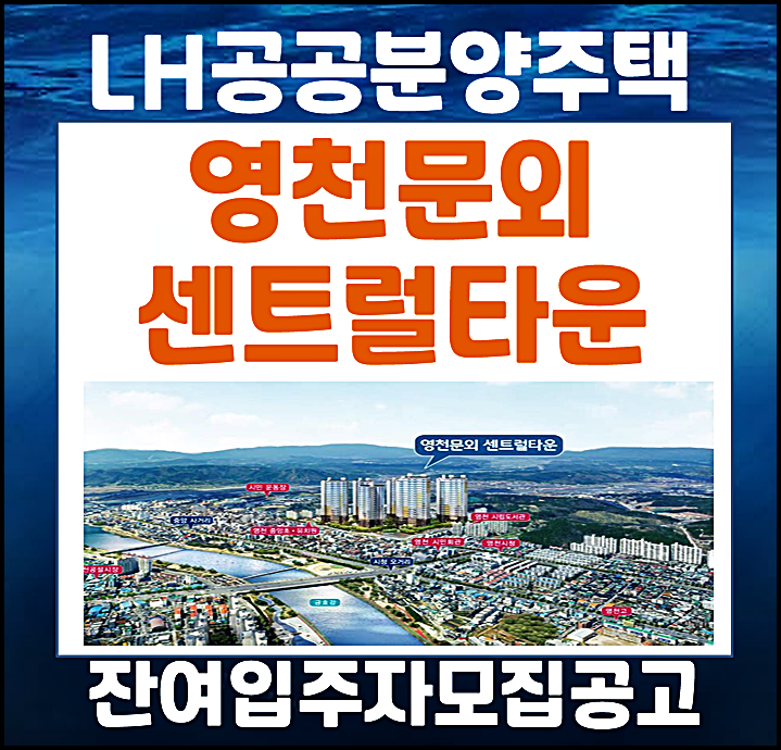  LH 영천문외 센트럴타운 분양가 잔여세대 모집공고