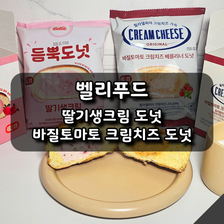 벨리푸드 듬뿍도넛 딸기생크림 & 바질토마토 크림치즈 도넛 솔직 후기