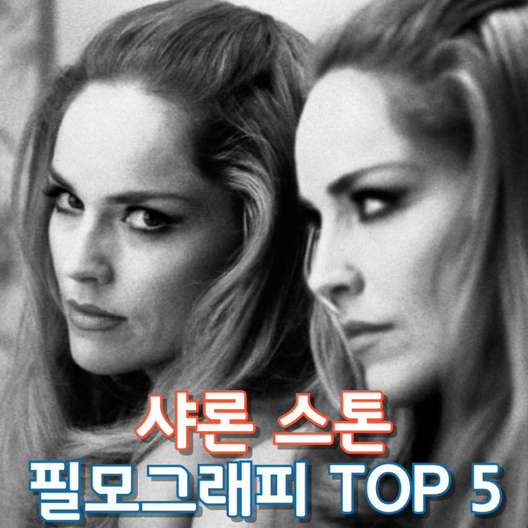  샤론 스톤 필모그래피 Top 5