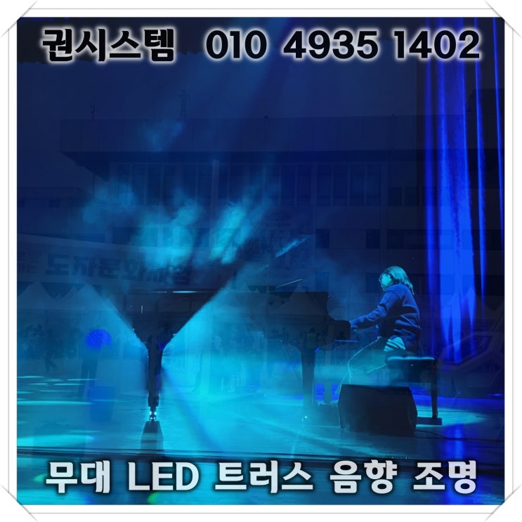 무대조명렌탈 한 번에 원스톱으로 진행 가능한 권시스템