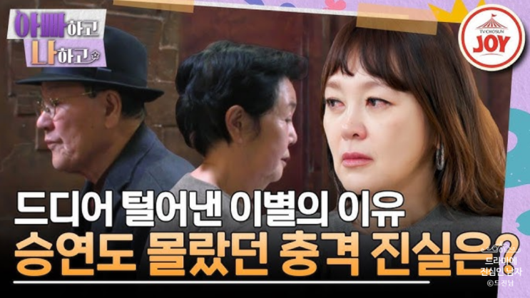 <b>아빠하고 나하고</b> <b>이승연</b> 아버지 30년 외도 엄마 폭로 총정리