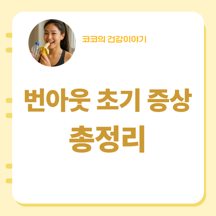  번아웃 초기 증상 총정리