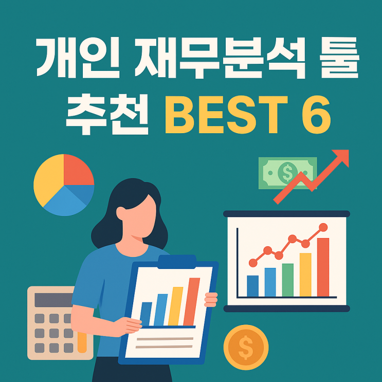  <재테크> 내 돈은 어디로 갔을까?