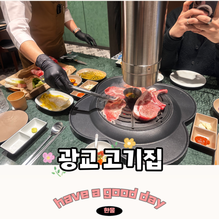  광교 고기집 추천! 데이트, 회식, 접대까지 완벽한 광교신상맛집 본당 광교점 방문 후기