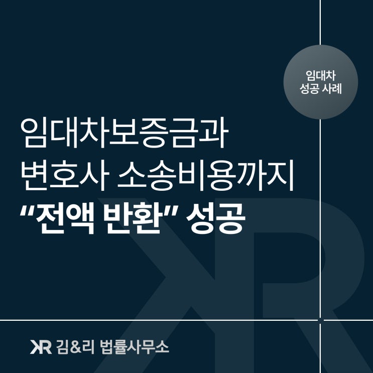 임대차보증금과 소송비용 모두 반환 성공 사례