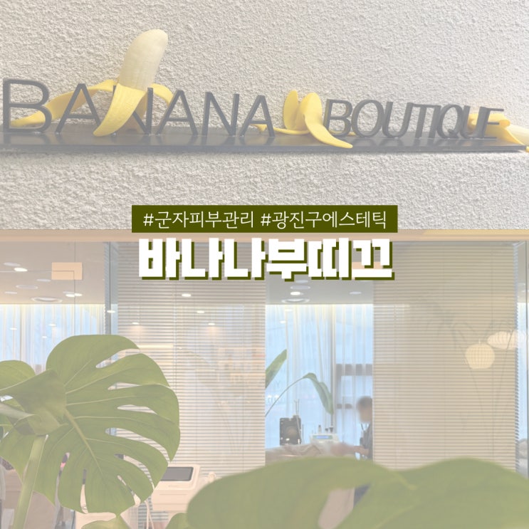  광진구 피부관리 바나나부띠끄 홍조로 심해진 속건조 수분재생 앰플관리로 극복!