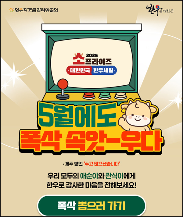 한우자조금관리위원회 즉석뽑기 이벤트(한우 등심등)즉당 한우자조금관리위원회 즉석뽑기 이벤트(한우 등심등)즉당