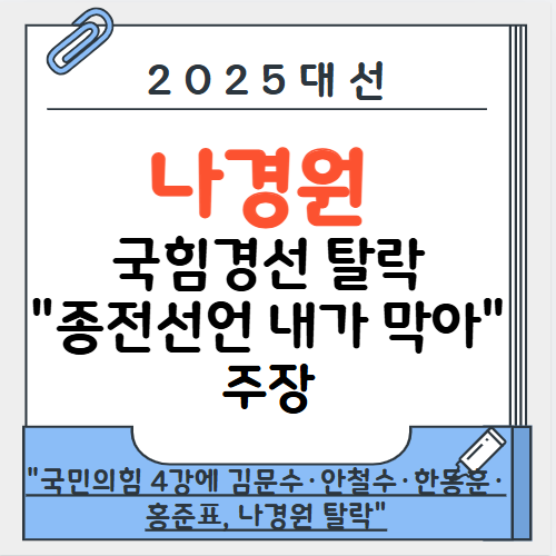 <b>나경원</b> 국민의힘 경선 탈락, "종전선언, 주한미군 철수 내가 막아" ....