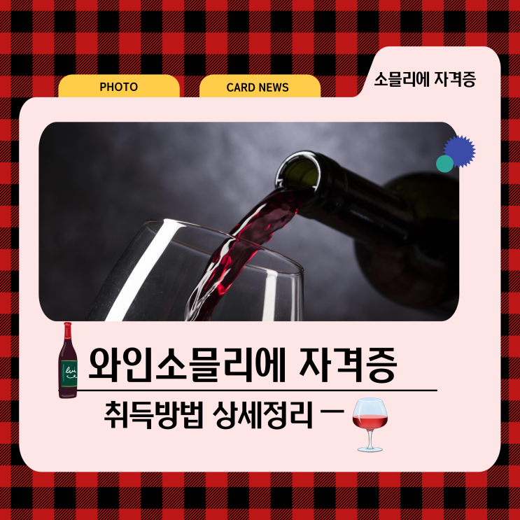 와인소믈리에 자격증 취득방법 상세정리 와인소믈리에 자격증 취득방법 상세정리