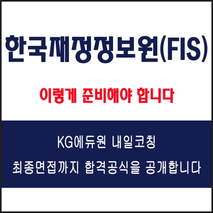  한국재정정보원(FIS) 채용 면접 컨설팅 학원, 모의 면접 예상 질문 및 유형별 준비 방법과 체크리스트, KG에듀원 내일코칭