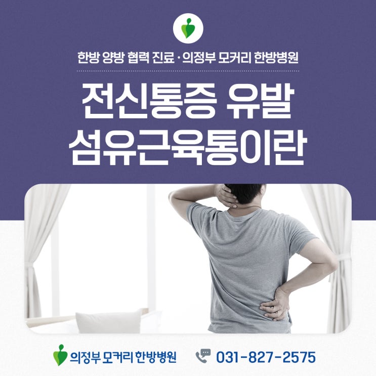  의정부모커리한방병원 섬유근육통이란? 전신 통증을 유발하는 신체의 이상 반응