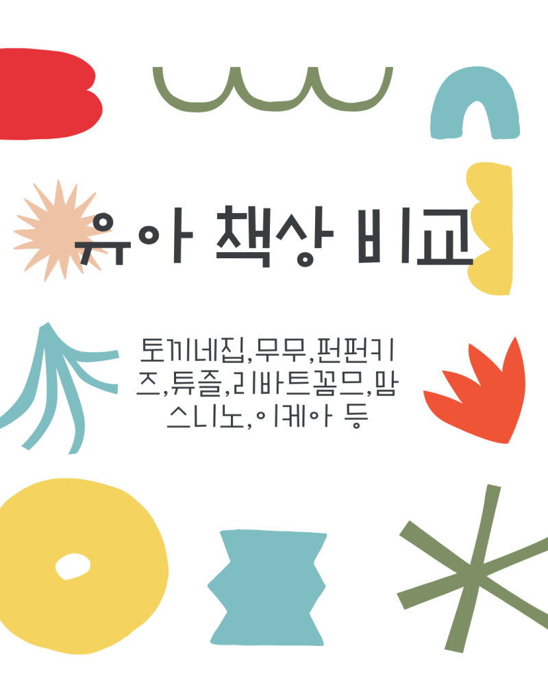 거실서재화 유아 어린이 책상 의자 세트 비교 (이케아,리바트,맘스보드,토끼네집,무무,튜즐,....