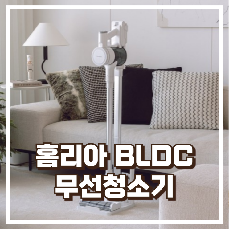  홈리아 BLDC 무선청소기 220BL  자취방·원룸 필수템! 초경량 진공청소기 리뷰, 혜택가