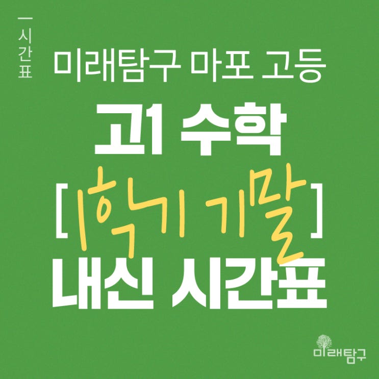  [미래탐구 마포고등] 고1 수학 1학기 기말 내신 집중반 시간표 ㅣ 수학 유재준
