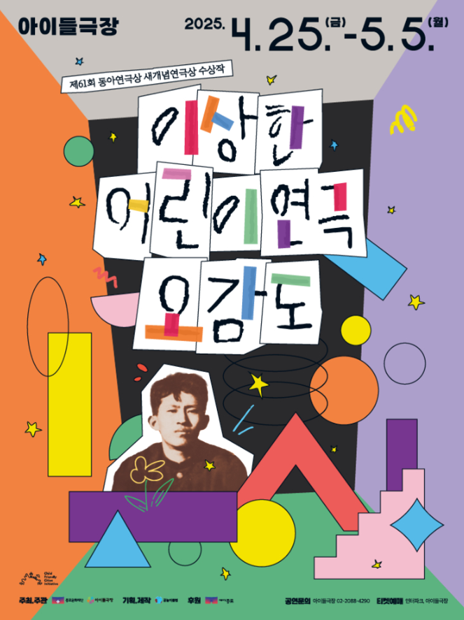  [서울 문화·공연] 2025 어린이날 공연 추천: 종로아이들극장 <오감도> 완벽 정리(+관람팁,하이라이트,할인정보)