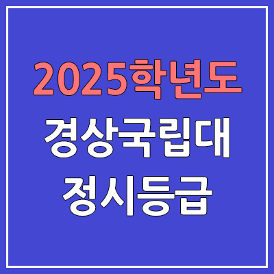 2025 경상국립대 정시등급, 예비번호 | 경상국립대학교 커트라인, 입결