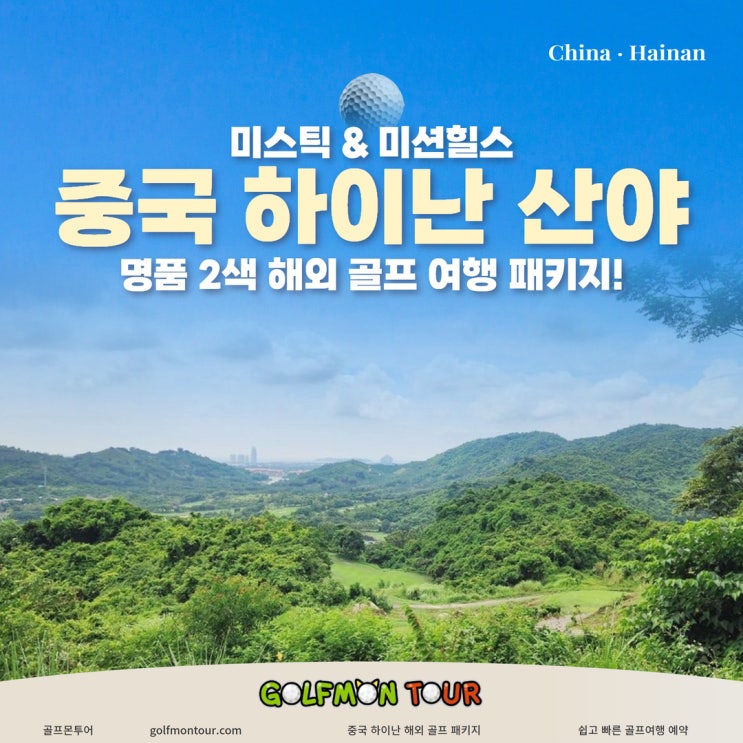  중국 하이난 산야 미스틱 스프링스 & 미션힐스 명품 2색 해외 골프 여행 패키지!