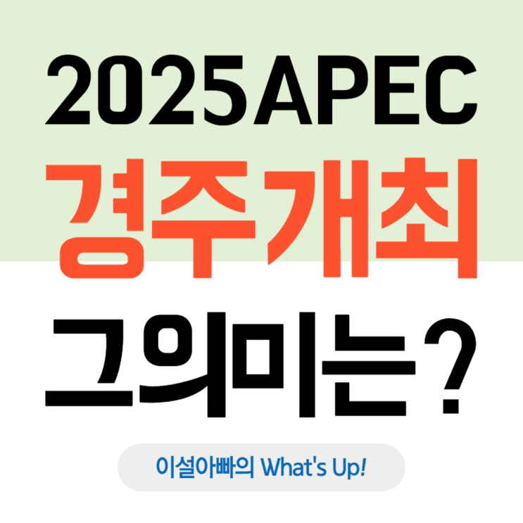  APEC이 뭐야? 경주에서 열리는 2025 APEC 정상회의의 의미와 기대효과
