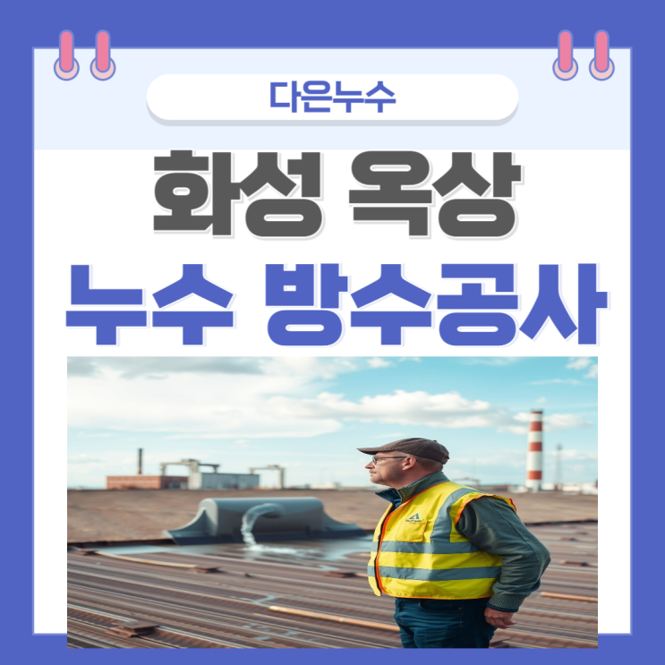  화성 옥상누수 팔탄면 회사 공장 기숙사 건물 방수공사 업체 추천