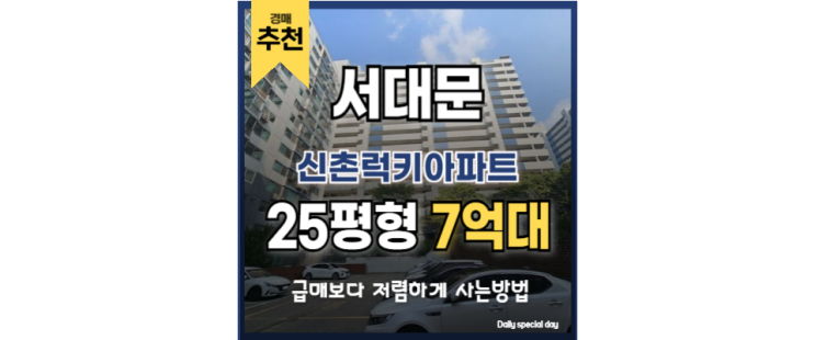 서울아파트경매 신촌럭키아파트 신촌역, 이대역 도보 5분 서울아파트경매 신촌럭키아파트 신촌역, 이대역 도보 5분