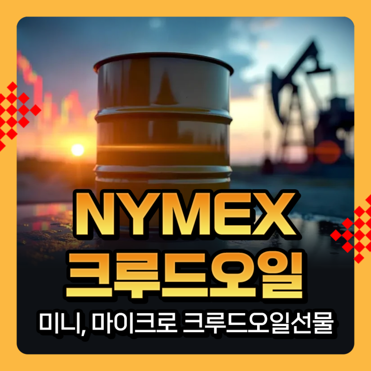  해외선물거래 NYMEX 미니, 마이크로 크루드오일선물 WTI원유 가격 국제유가 전망